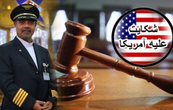 دولت آمریکا رسما به دادگاه ایران احضار شد