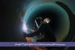 انتقال آب و تنش آبی استان‌ها/ رودخانه‌های خوزستان بی‌رمق شده‌اند