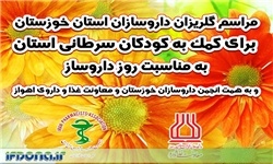 در یک اقدامی خودجوش و خداپسندانه صورت گرفت؛ برگزاری مراسم گلریزان داروسازان خوزستان برای کمک به کودکان سرطانی