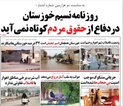 به مناسبت دو هزارمين شماره انتشار ؛ روزنامه نسيم خوزستان در دفاع از حقوق مردم كوتاه نمي آيد