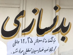 رئیس جمهور دستورات استاندار خوزستان را لغو کرد ؛  استانداران حق محدود كردن يا تعطيلي هيچ صنف و يا كسب و كاري را ندارند