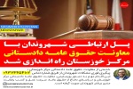 پل ارتباطی شهروندان با معاونت حقوق عامه دادستانی مرکز خوزستان راه اندازی شد