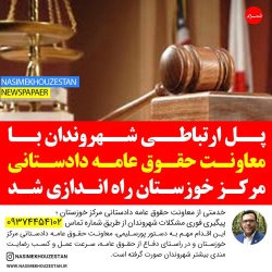 پل ارتباطی شهروندان با معاونت حقوق عامه دادستانی مرکز خوزستان راه اندازی شد