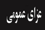 اعلام عزای عمومی در آبادان و خرمشهر در پی حادثه متروپل