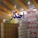 مدیر کل تعزیرات حکومتی خوزستان: کشف بیش از ۲۹ هزار تُن کالا‌ی احتکار شده در خوزستان