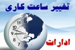 تغییر ساعات کاری ادارات خوزستان در فصل گرما