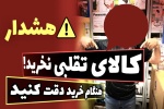 مسئول واحد تحقیق و پژوهش اتاق اصناف اهواز در گفت و گو با روزنامه نسیم خوزستان : کالای بدون ضمانت نخرید