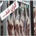 روزنامه نسیم خوزستان از گرانی گوشت و مرغ گزارش می دهد ؛  مسئولان به فکر افزایش قیمت و کمیابی گوشت و مرغ شب عید و ماه رمضان باشند
