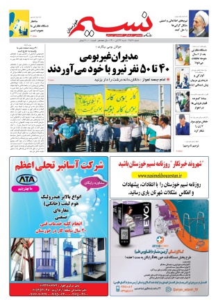 روزنامه نسيم خوزستان - شنبه ٢٢ آبان ١٤٠٠
