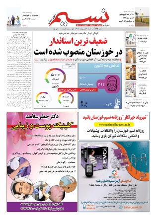 روزنامه نسيم خوزستان - سه شنبه ٢٠ ارديبهشت ١٤٠١