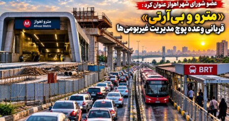 عضو شورای شهر اهواز عنوان کرد : «مترو و بی‌آر‌تی» قربانی وعده‌ پوچ مدیریت غیربومی‌ها/ عملکرد چهارساله گذشته تاسفبار بود