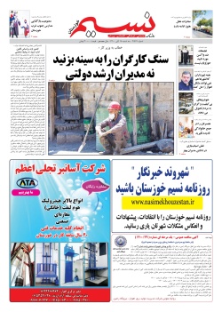 روزنامه نسيم خوزستان - سه شنبه ١٨ آبان ١٤٠٠