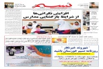 روزنامه نسيم خوزستان - يكشنبه ١٦ آبان ١٤٠٠
