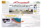 روزنامه نسيم خوزستان - چهارشنبه ٢٤ فروردين ١٤٠١