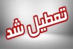 ادارات و دستگاه‌های اجرایی خوزستان امروز تعطیل اعلام شدند