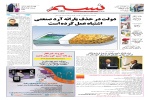 روزنامه نسيم خوزستان - شنبه ١٧ ارديبهشت ١٤٠١
