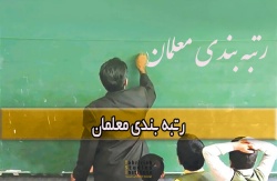 مدیرکل آموزش و پرورش خوزستان: ۵۶ هزار معلم خوزستانی مشمول طرح رتبه‌بندی شدند