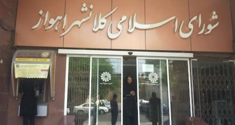 جلسه شورای شهر اهواز برای پنجمین‌بار لغو شد