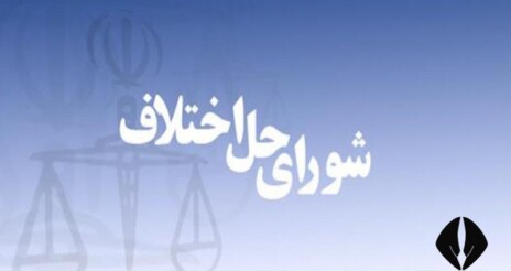 هیات حل اختلاف یا شورای تماشاچی!