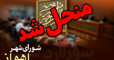 شورای شهر اهواز منحل شد