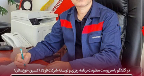 سرپرست معاونت برنامه ریزی و توسعه شرکت فولاد اکسین خوزستان:   تشریح پروژه‌های توسعه‌ ای شرکت فولاد اکسین خوزستان در افق سه‌ ساله