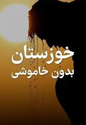 فریاد مظلومیت مردم خوزستان برعهده نمایندگان مجلس و مسئولان است یا مجری تلویزیون!
