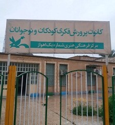 عدالت فرهنگی قربانی مدیریت سلیقه‌ای در کانون خوزستان شده است